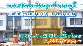 ขาย Pleno ชัยพฤกษ์ ทาวน์โฮม 182 ตรว ต่อเติมครบ พร้อมอยู่ [upl. by Olihs]