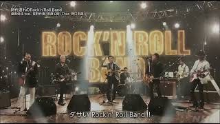 紅白歌合戦2022 時代遅れのrocknroll band 音声のみ [upl. by Rowland]