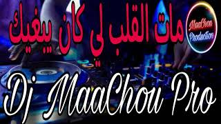 Cheb Rami Mat GaLb Li Kan Ybghik 2024 Remix By Dj MaaChou Pro [upl. by Ahsiekal]