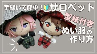 ぬい服 サロペット 作り方 あんスタ 推し活 【セリア カットクロスで簡単サロペット】型紙付 あんスタ 16cmプライズぬい [upl. by La]