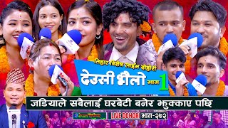 जडियाले देउसी भैलो मा घरबेटी बनेर झुक्काए  Deusi Bhailo  Live dohori  enepalrodhighar [upl. by Dar]