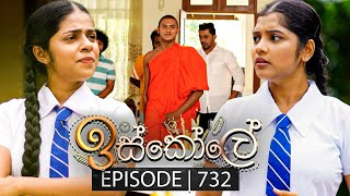 Iskole ඉස්කෝලේ  Episode 732  28th December 2023 [upl. by Aneetak739]