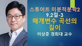 스튜어트 미분적분학2 92절3 매개변수 곡선의 길이 미적분학 미적분 [upl. by Nyletak]