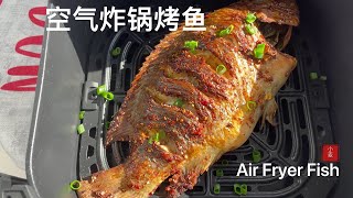 【空氣炸鍋烤魚】烤磚頭都好吃的配方，收藏起來 Air Fryer Fish [upl. by Morgun338]