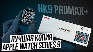 ОБЗОР SMART WATCH HK9 PROMAX  ЛУЧШАЯ КОПИЯ APPLE WATCH 9  НОВИНКА 2024 [upl. by Eserehs366]