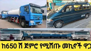 ከ650 ሽ ጀምሮ የሚሸጡ መኪኖች ዋጋ በኢትዮጵያ እንዳያመልጣችሁ በቅናሽ ዋጋ [upl. by Inajar]