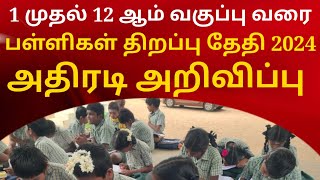 1st to 12th school reopen news today tamil 2024  school reopen news today tamil 2024 10th 11th 12th [upl. by Adnilym]