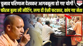 Yogi Adityanath का बीच मीटिंग रूप देखकर बीजेपी नेताओं के उड़े होश Election ResultYOGI [upl. by Delamare113]