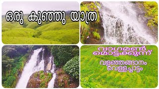 Valanjanganam waterfallsVagamonMottakkunnu ഒരു കുഞ്ഞു യാത്രAjCreation [upl. by Florine866]