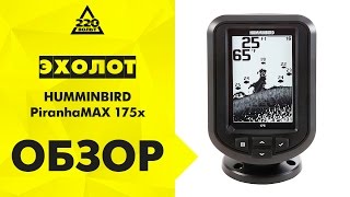 Эхолот HUMMINBIRD PiranhaMAX 175x [upl. by Anan102]