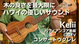 Kelii CGV コンサートウクレレ ハワイアンコア単板 [upl. by Stacey]