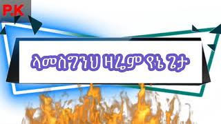 ላመስግንህ ዛሬም የኔ ጌታ Lamesgnh esti Zarem Yene geta [upl. by Sinegold]