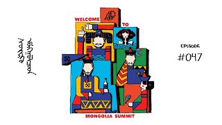 Дугаар 47 Welcome to Mongolia Summit  Negative Mongolians [upl. by Anitsua]