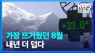 기후변화가 만든 역사상 가장 뜨거웠던 8월…내년 더 심하다  KBS 20230922 [upl. by Zeta297]