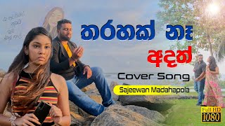 Tharahak Na Adath  තරහක් නැ අදත් Cover Song 2021 [upl. by Schnell]