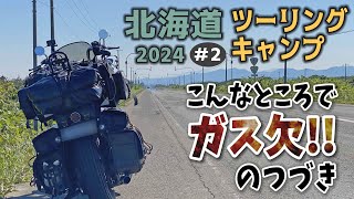 【天国の直線が地獄になるガス欠！の続き】北海道ツーリングは道南も最高！徒歩1分でコンビニ＆ホムセンのライダー超おすすめキャンプ場【北海道ツーリングキャンプ2024 2】【長万部〜恵山】バイクキャンプ [upl. by Bernadette]