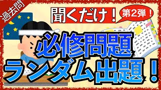 【聞くだけ！】看護師国試必修のランダム出題とイラスト解説付き② [upl. by Asek]