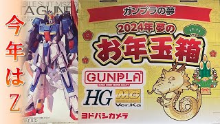 【ヨドバシカメラ福袋】ガンプラの夢（2024年 夢のお年玉箱）総額○万円に驚愕！！ [upl. by Amaras680]