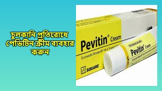 পেভিটিন ক্রিম এর কাজ কি । দাম কত ব্যবহারের নিয়ম ও উপকারিতা [upl. by Nosnah]