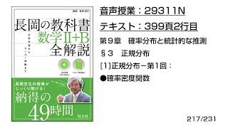 長岡の教科書数学2B【29311N】音声のみ399頁2行目1正規分布−第1回：●確率密度関数 [upl. by Ynnig]