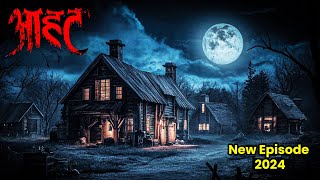 Aahat New Episode  Horror Show 2024  Aahat New Episode 2024  डर का असली एहसास aahat Horror Films [upl. by Callie]