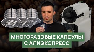 Многоразовые кофейные капсулы с Алиэкспресса [upl. by Casmey]