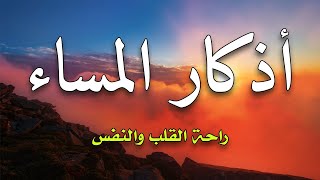 اذكار المساء بصوت يريح قلبك راحه نفسيه💚حصن نفسك وبيتك من الشيطان Adkar AlMassa [upl. by Kwang]