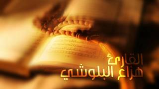 سورة الحجر بصوت القارئ هزاع البلوشي  Surah Al  Hajar with the voice of the reader Hazza Balushi [upl. by Notlih175]