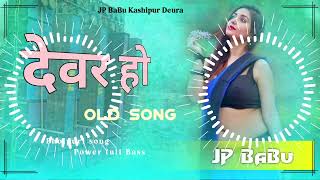 Dewar Ho Daba Na Mor Karihaiya  Old Bhojpuri Dj Song mix  Hard Bass JP BaBu Kashipur Deura [upl. by Esital977]