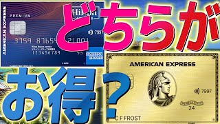 【どっちがお得？】アメックスゴールドプリファードとヒルトンアメックスプレミアムカードを徹底比較【クレカ】【クレジットカード】【プラチナカード】 [upl. by Llenral504]