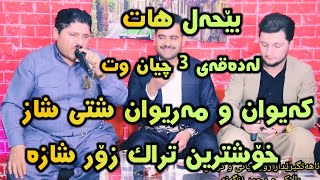 marewan mhabati u kaywan sardashti 2022 bo redar rozhbayani u goranbalake mhamad zangana track ‌3 [upl. by Ibrahim]