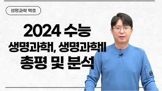 메가스터디 생명과학 백호쌤  2024 수능 생명과학l 생명과학ll 총평 및 분석 [upl. by Nyrual]