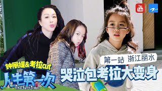 【钟丽缇amp考拉Cayla】考拉初次见面超萌现身 考拉不舍和妈妈分开变哭泣包 钟丽缇鼓励女儿学会成长《人生第一次2》丽水特辑 浙江卫视官方HD [upl. by Ha]