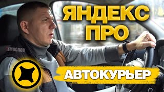 ЯНДЕКС ПРО ДОСТАВКА НА АВТОМОБИЛЕ ЗАКАЗЫ ГАРАНТИИ ЗАРАБОТОК Краснодар [upl. by Lala]