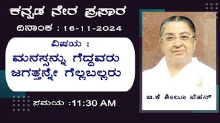 16112024  Classs by BK Sheilu Behen  Topic ಮನಸ್ಸನ್ನು ಗೆದ್ದವರು ಜಗತ್ತನ್ನೇ ಗೆಲ್ಲಬಲ್ಲರು [upl. by Jamie]