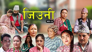 JIUNI  जिउनी  Episode 28  JEEVAN THAPA SATYA DEBI THAPA SARITA KARKI  NEW NEPALI TELEFILM [upl. by Munmro179]