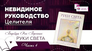 Невидимое руководство Целителя  часть 4  видеокнига РУКИ СВЕТА Барбары Бреннан [upl. by Peirsen460]