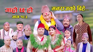 मनराजको बिहे II Garo Chha Ho II Episode 183 II Jan 1 2024 II Begam Nepali II Riyasha Dahal [upl. by Rosco]