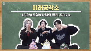 미래공작소 EP03 준혁이와 리안이와 카엘이가 트리를 꾸며요🎄 [upl. by Caia]