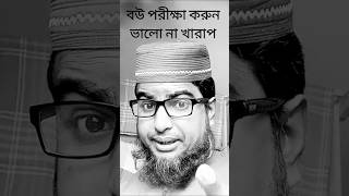 FollowingHM Jobayer Ahmad and Islamic icon2dআপনার বউ ভালো না খারাপ পরীক্ষা করার নিয়ম জেনে নিন [upl. by Pearce877]