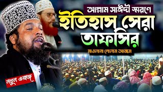 ইতিহাস সেরা তাফসির  Maulana Gulam Azam New Waz  মাওলানা গোলাম আযম নতুন ওয়াজ  Cox Islamic Tv [upl. by Adnor]