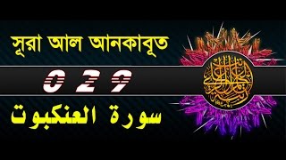 Surah Al Ankabut with bangla translation  recited by mishari al afasy [upl. by Anauqahc401]