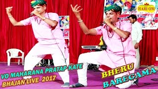 वो महाराणा प्रताप कटे Live 2017  भैरु बारेगामा  New Rajasthani Bhajan Song  FULL HD Video [upl. by Fanning]