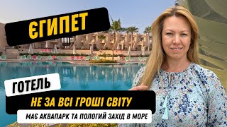 Готель Ivy Cyrene Island Aqua Park Resort 4  готель з аквапарком та пологим заходом в море [upl. by Kreager]