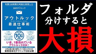 【3分で解説】アウトルック最速仕事術 ｜手っ取り早く仕事のスピードを上げる方法 [upl. by Idnahr55]