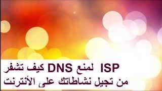 دورة أتخفي في الإنترنت الدرس السادس  تشفير DNS و منع تسجيل ISP في سيرفرات DNS [upl. by Aihpos393]