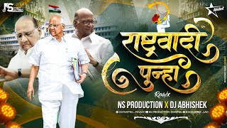 Rashtrawadi Song  Sharad Pawar NCP Theme Song  Rashtrawadi Punha Dj  NS Production  DJ Abhishek [upl. by Lienaj570]