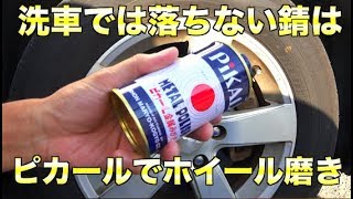 洗車で落ちないホイールの錆をピカールで磨く124HOW TO CLEAN WHEELS [upl. by Prakash]