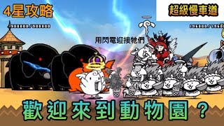 【貓咪大戰爭】傳奇325 超級慢車道 4星四貓攻略 封面意義不明 [upl. by Drofxer762]