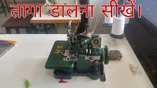 इंटरलॉक मशीन में धागा कैसे डालें  How to put thread in Overlock machine  in hindi [upl. by Blum81]